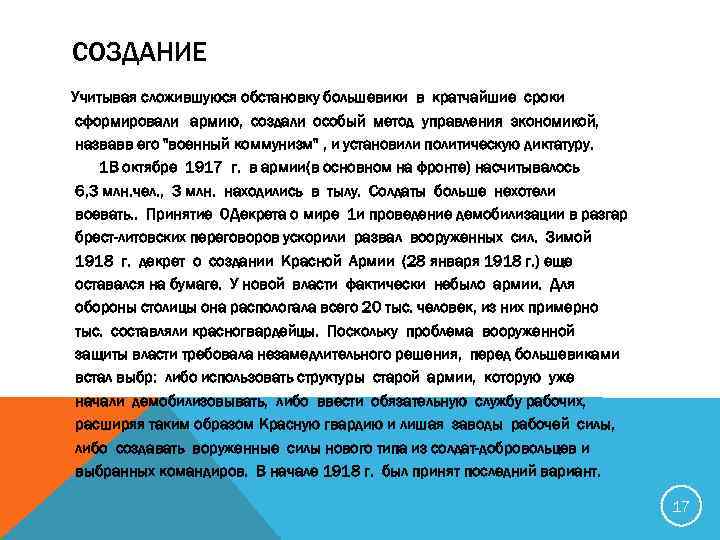 СОЗДАНИЕ Учитывая сложившуюся обстановку большевики в кратчайшие сроки сформировали армию, создали особый метод управления