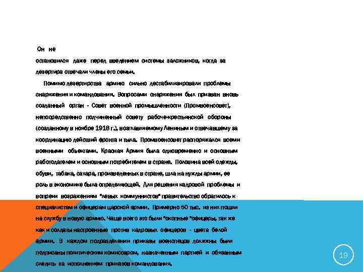 Он не остановился даже перед введением системы заложников, когда за дезертира отвечали члены его
