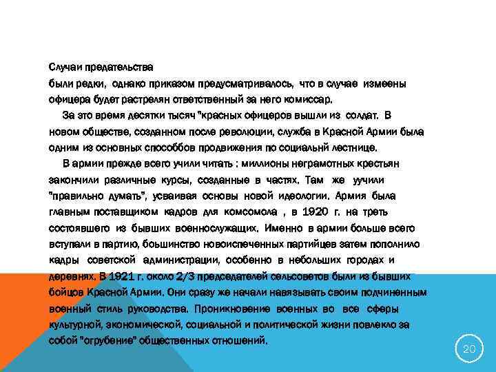 Случаи предательства были редки, однако приказом предусматривалось, что в случае измеены офицера будет растрелян