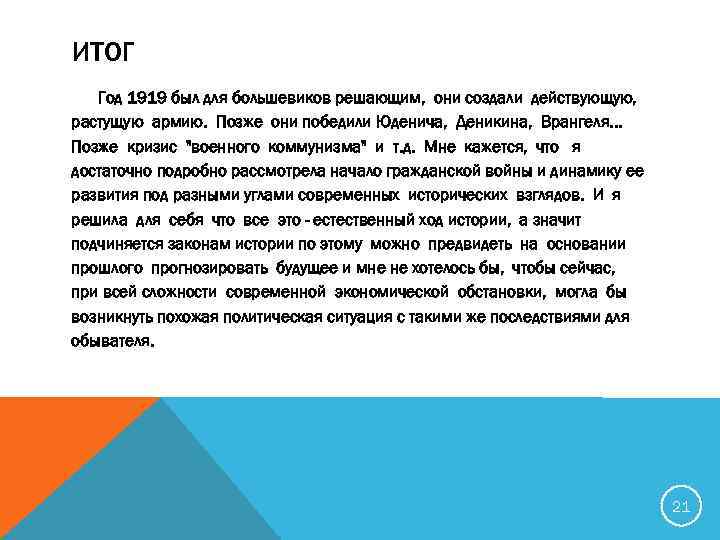 ИТОГ Год 1919 был для большевиков решающим, они создали действующую, растущую армию. Позже они