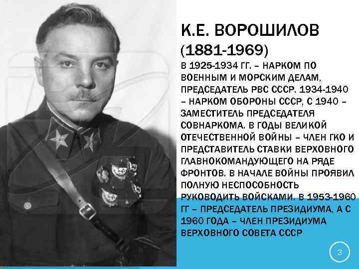 К. Е. ВОРОШИЛОВ (1881 -1969) В 1925 -1934 ГГ. – НАРКОМ ПО ВОЕННЫМ И