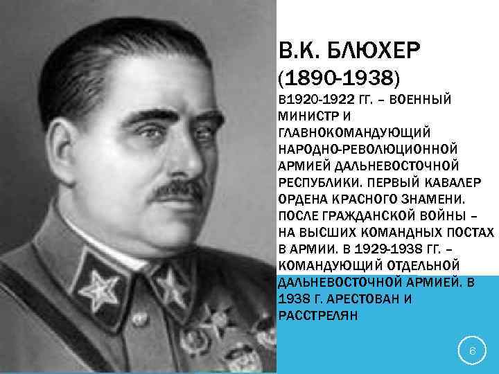 В. К. БЛЮХЕР (1890 -1938) В 1920 -1922 ГГ. – ВОЕННЫЙ МИНИСТР И ГЛАВНОКОМАНДУЮЩИЙ