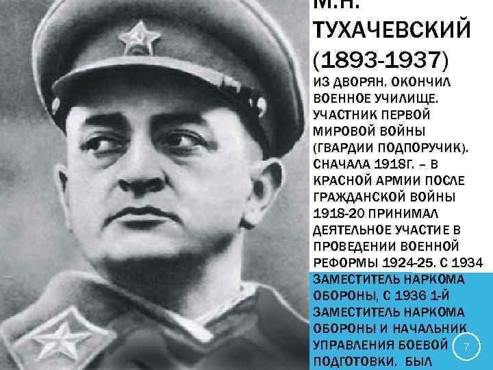 М. Н. ТУХАЧЕВСКИЙ (1893 -1937) ИЗ ДВОРЯН. ОКОНЧИЛ ВОЕННОЕ УЧИЛИЩЕ. УЧАСТНИК ПЕРВОЙ МИРОВОЙ ВОЙНЫ