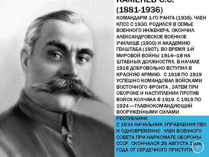 КАМЕНЕВ С. С. (1881 -1936) КОМАНДАРМ 1 -ГО РАНГА (1935). ЧЛЕН КПСС С 1930.