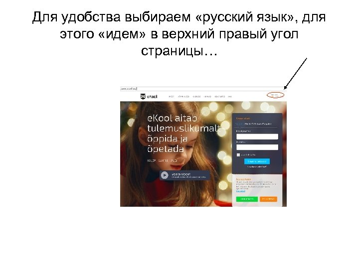 Для удобства выбираем «русский язык» , для этого «идем» в верхний правый угол страницы…
