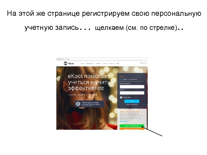 На этой же странице регистрируем свою персональную учетную запись … щелкаем (см. по стрелке).