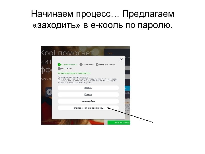 Начинаем процесс… Предлагаем «заходить» в е-кооль по паролю. 