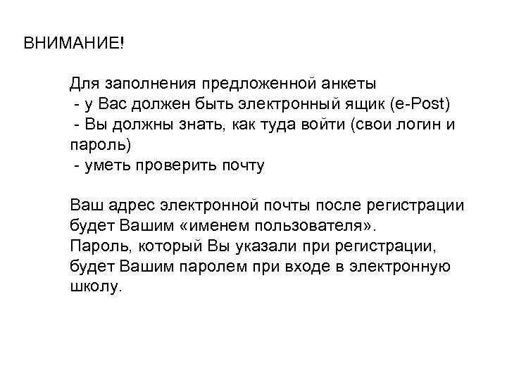 ВНИМАНИЕ! Для заполнения предложенной анкеты - у Вас должен быть электронный ящик (e-Post) -