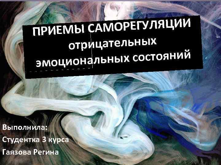 РЕГУЛЯЦИИ РИЕМЫ САМО П рицательных от х состояний эмоциональны Выполнила: Студентка 3 курса Гаязова