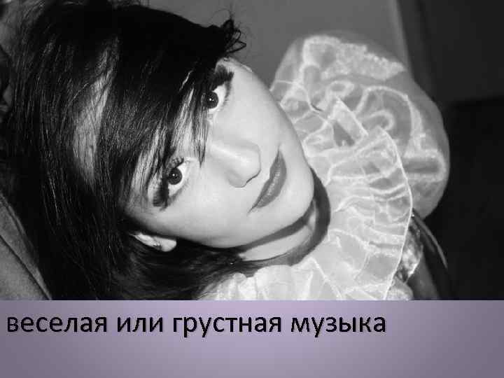 веселая или грустная музыка 