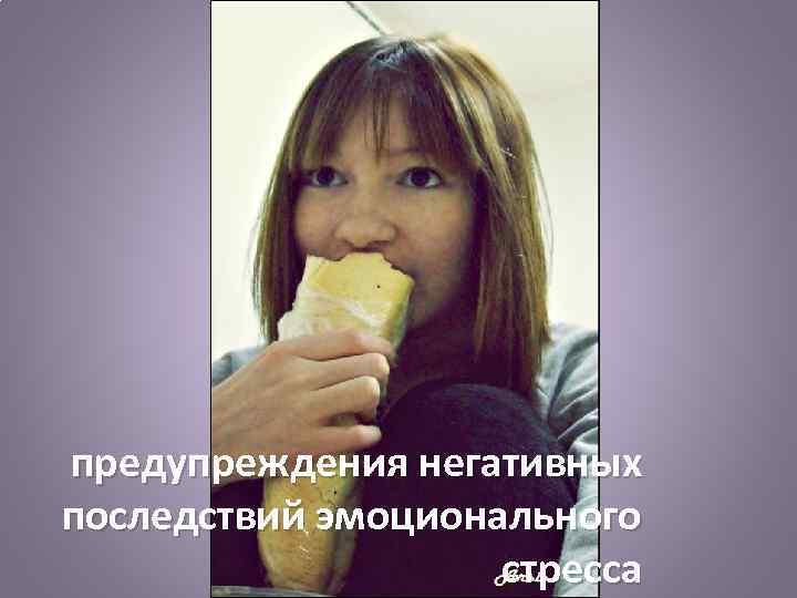 предупреждения негативных последствий эмоционального стресса 