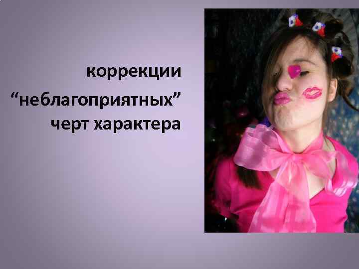 коррекции “неблагоприятных” черт характера 