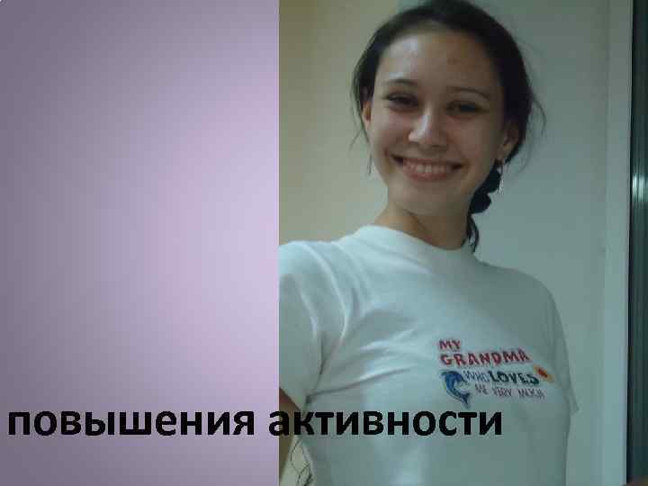 повышения активности 