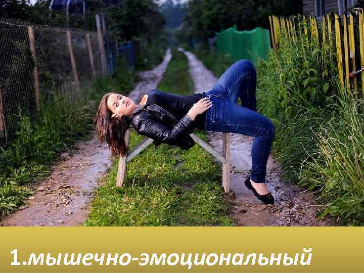  1. мышечно-эмоциональный 