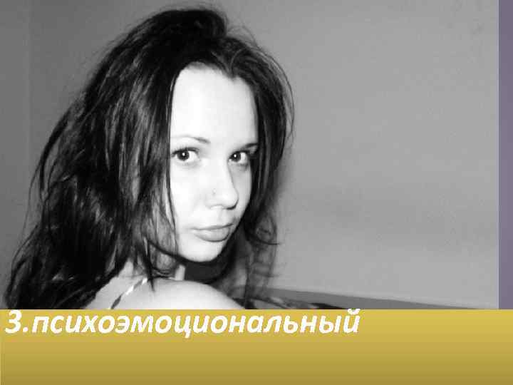 3. психоэмоциональный 