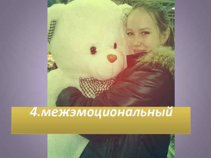 4. межэмоциональный 