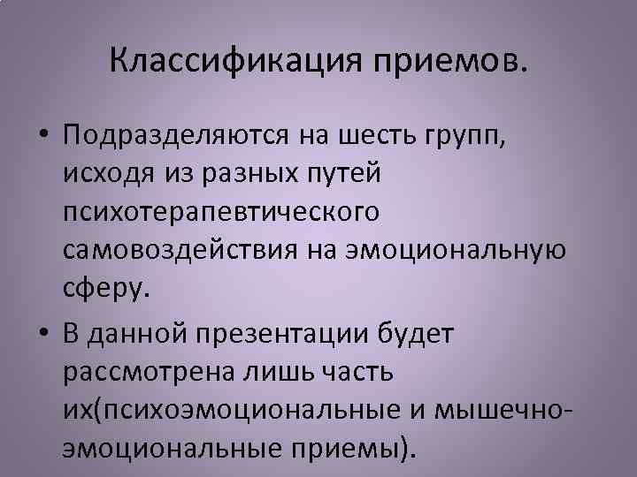 Классификация приемов. • Подразделяются на шесть групп, исходя из разных путей психотерапевтического самовоздействия на