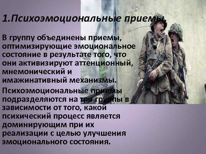 1. Психоэмоциональные приемы. В группу объединены приемы, оптимизирующие эмоциональное состояние в результате того, что