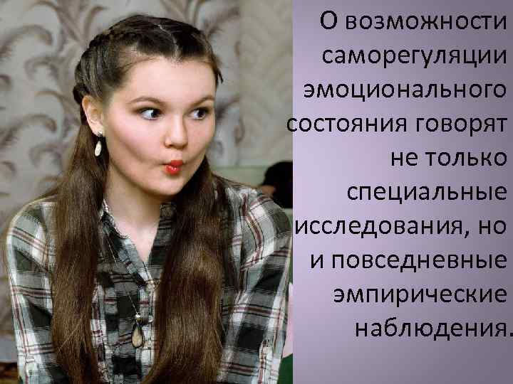  О возможности саморегуляции эмоционального состояния говорят не только специальные исследования, но и повседневные