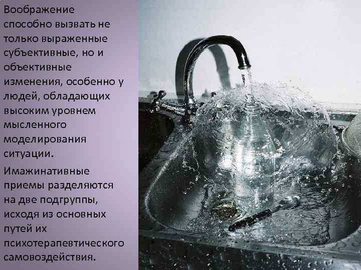 Воображение способно вызвать не только выраженные субъективные, но и объективные изменения, особенно у людей,