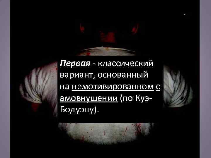 Первая - классический вариант, основанный на немотивированном с амовнушении (по Куэ. Бодуэну). 
