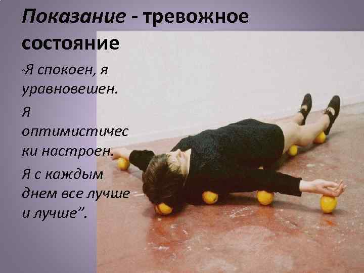 Показание - тревожное состояние Я спокоен, я уравновешен. Я оптимистичес ки настроен. Я с