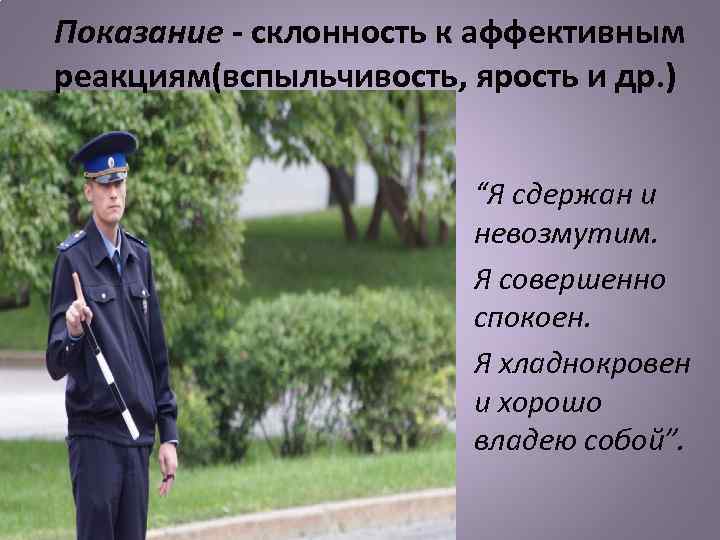 Показание - склонность к аффективным реакциям(вспыльчивость, ярость и др. ) “Я сдержан и невозмутим.