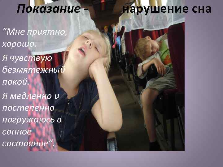 Показание - нарушение сна “Мне приятно, хорошо. Я чувствую безмятежный покой. Я медленно и