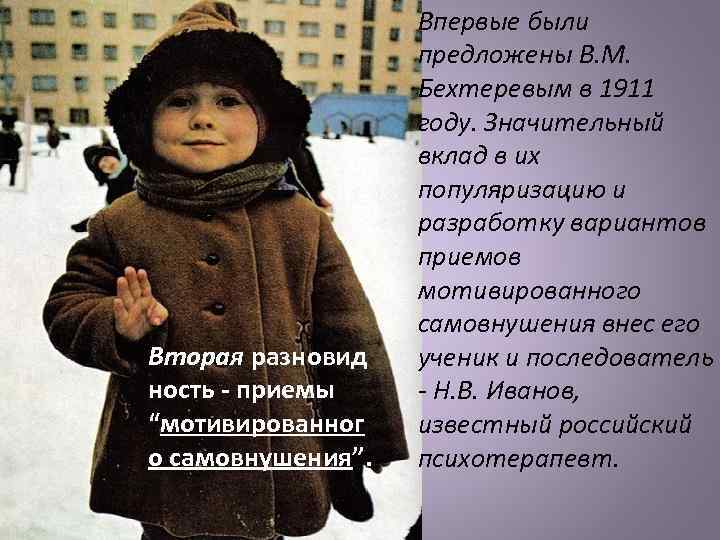 Вторая разновид ность - приемы “мотивированног о самовнушения”. Впервые были предложены В. М. Бехтеревым