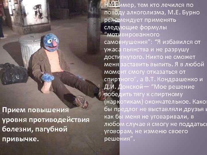 Прием повышения уровня противодействия болезни, пагубной привычке. Например, тем кто лечился по поводу алкоголизма,