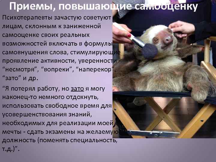 Приемы, повышающие самооценку Психотерапевты зачастую советуют лицам, склонным к заниженной самооценке своих реальных возможностей