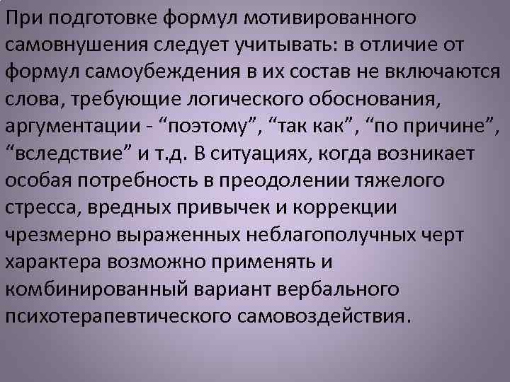 При подготовке формул мотивированного самовнушения следует учитывать: в отличие от формул самоубеждения в их