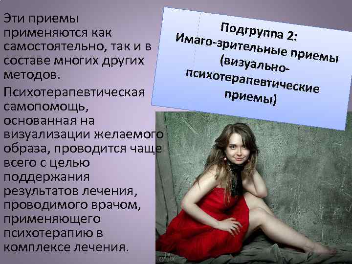 Эти приемы Подгрупп применяются как а 2: Имаго-зр ительные самостоятельно, так и в приемы