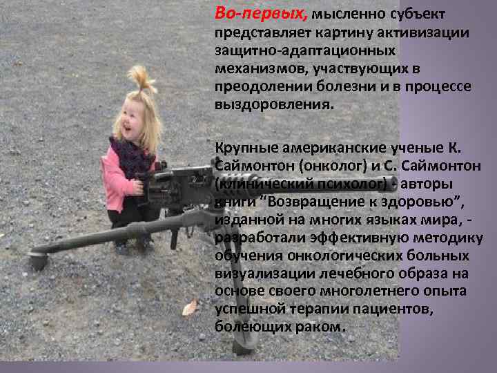 Во-первых, мысленно субъект представляет картину активизации защитно-адаптационных механизмов, участвующих в преодолении болезни и в