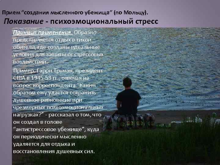 Прием “создания мысленного убежища” (по Мольцу). Показание - психоэмоциональный стресс Принцип применения. Образно представляется