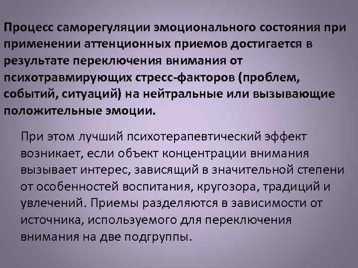 Процесс саморегуляции эмоционального состояния применении аттенционных приемов достигается в результате переключения внимания от психотравмирующих