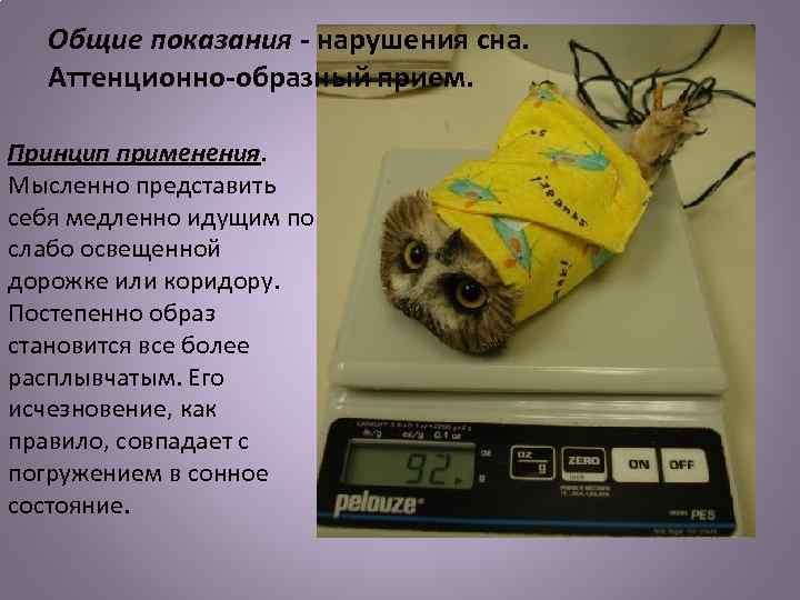 Общие показания - нарушения сна. Аттенционно-образный прием. Принцип применения. Мысленно представить себя медленно идущим