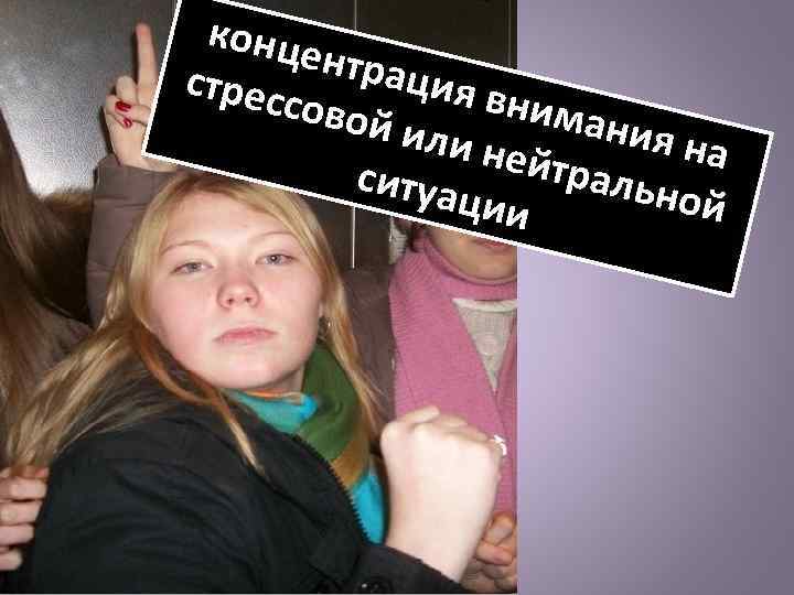 конц ентра ция в стрес нима совой ния н или н а ейтра ситуа