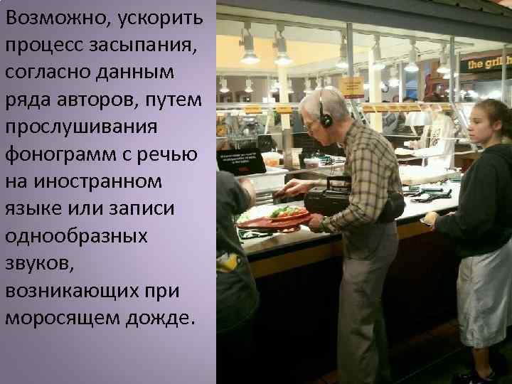Возможно, ускорить процесс засыпания, согласно данным ряда авторов, путем прослушивания фонограмм с речью на