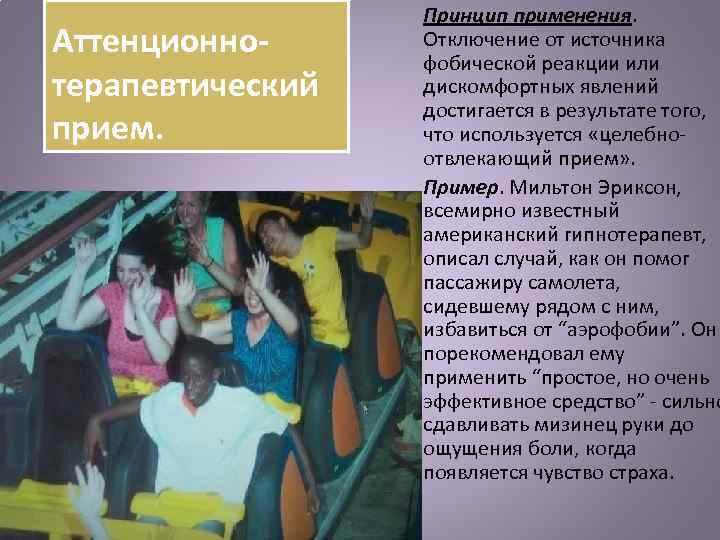 Аттенционнотерапевтический прием. Принцип применения. Отключение от источника фобической реакции или дискомфортных явлений достигается в