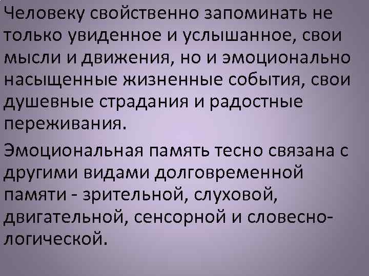 Человеку свойственно запоминать не только увиденное и услышанное, свои мысли и движения, но и
