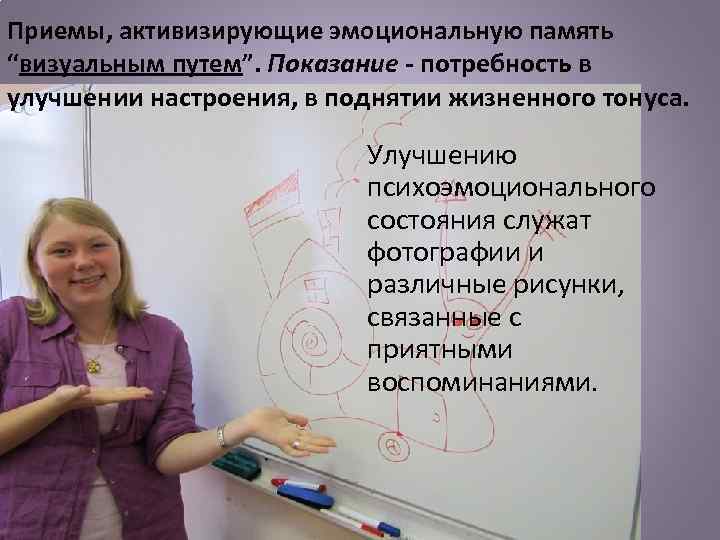 Приемы, активизирующие эмоциональную память “визуальным путем”. Показание - потребность в улучшении настроения, в поднятии
