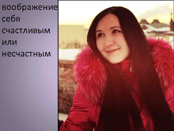 воображение себя счастливым или несчастным 