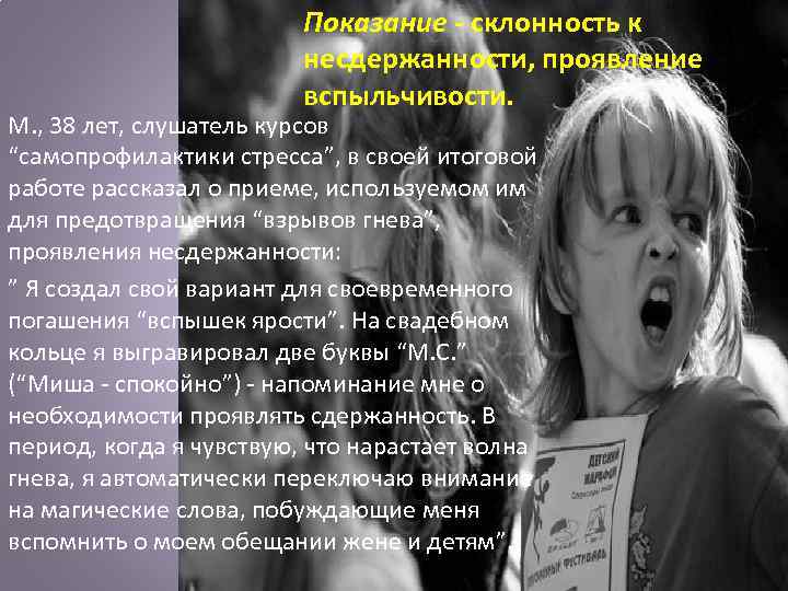Показание - склонность к несдержанности, проявление вспыльчивости. М. , 38 лет, слушатель курсов “самопрофилактики