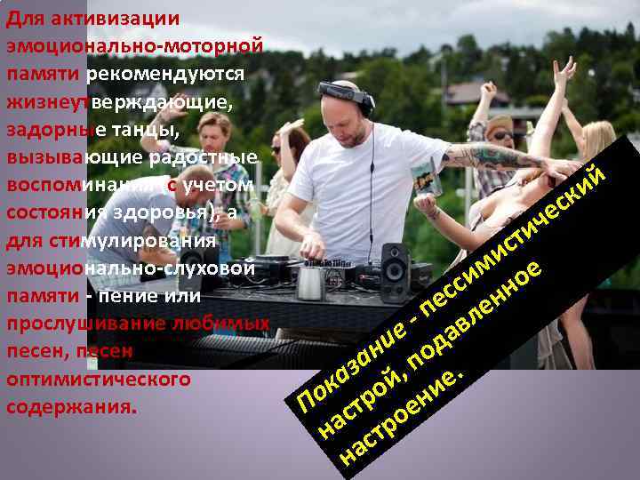 Для активизации эмоционально-моторной памяти рекомендуются жизнеутверждающие, задорные танцы, вызывающие радостные воспоминания (с учетом состояния