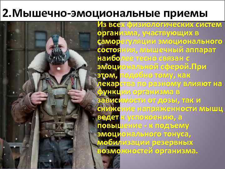 2. Мышечно-эмоциональные приемы Из всех физиологических систем организма, участвующих в саморегуляции эмоционального состояния, мышечный