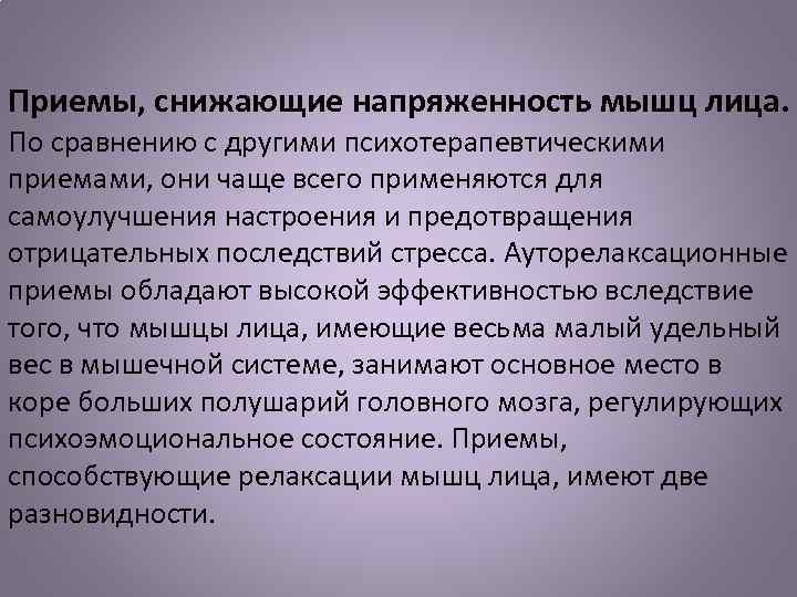 Приемы, снижающие напряженность мышц лица. По сравнению с другими психотерапевтическими приемами, они чаще всего