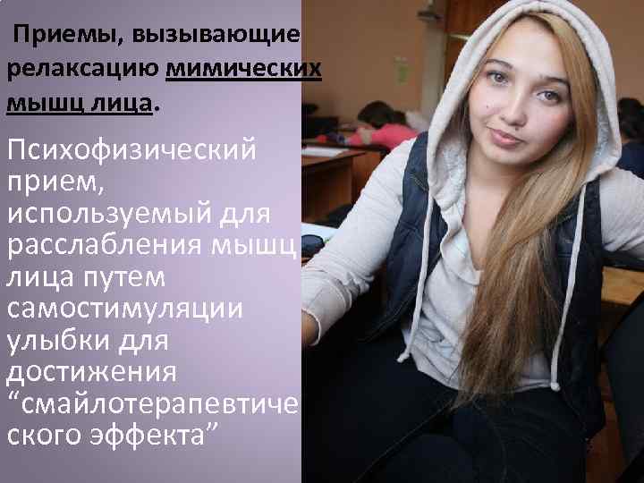  Приемы, вызывающие релаксацию мимических мышц лица. Психофизический прием, используемый для расслабления мышц лица