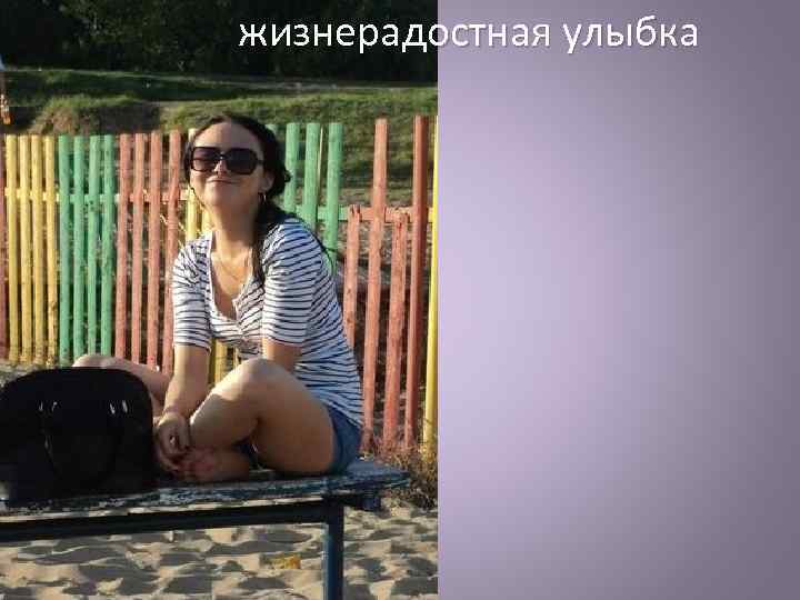 жизнерадостная улыбка 