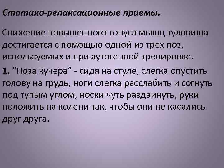 Статико-релаксационные приемы. Снижение повышенного тонуса мышц туловища достигается с помощью одной из трех поз,